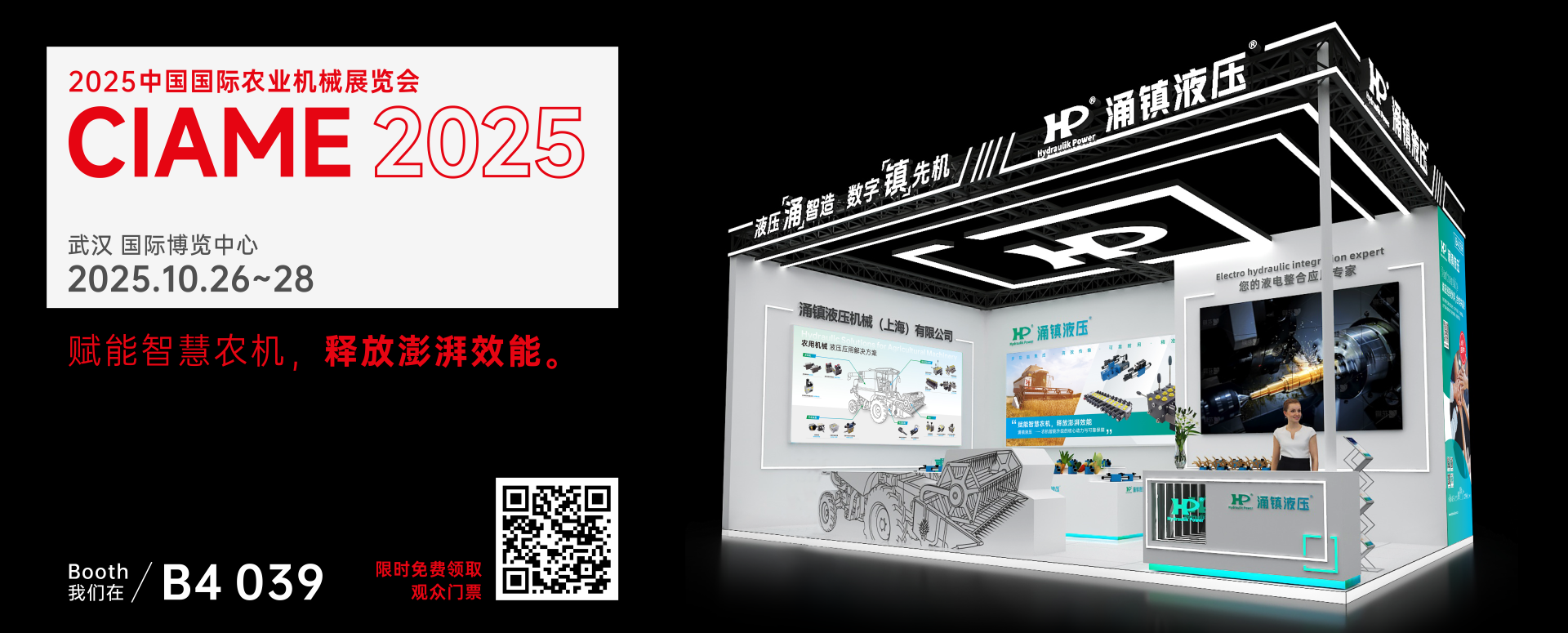 涌鎮(zhèn)液壓丨聚勢(shì)江城，賦能智慧農(nóng)機(jī)：2025武漢國(guó)際農(nóng)機(jī)展誠(chéng)邀您的參與（10.26-28）