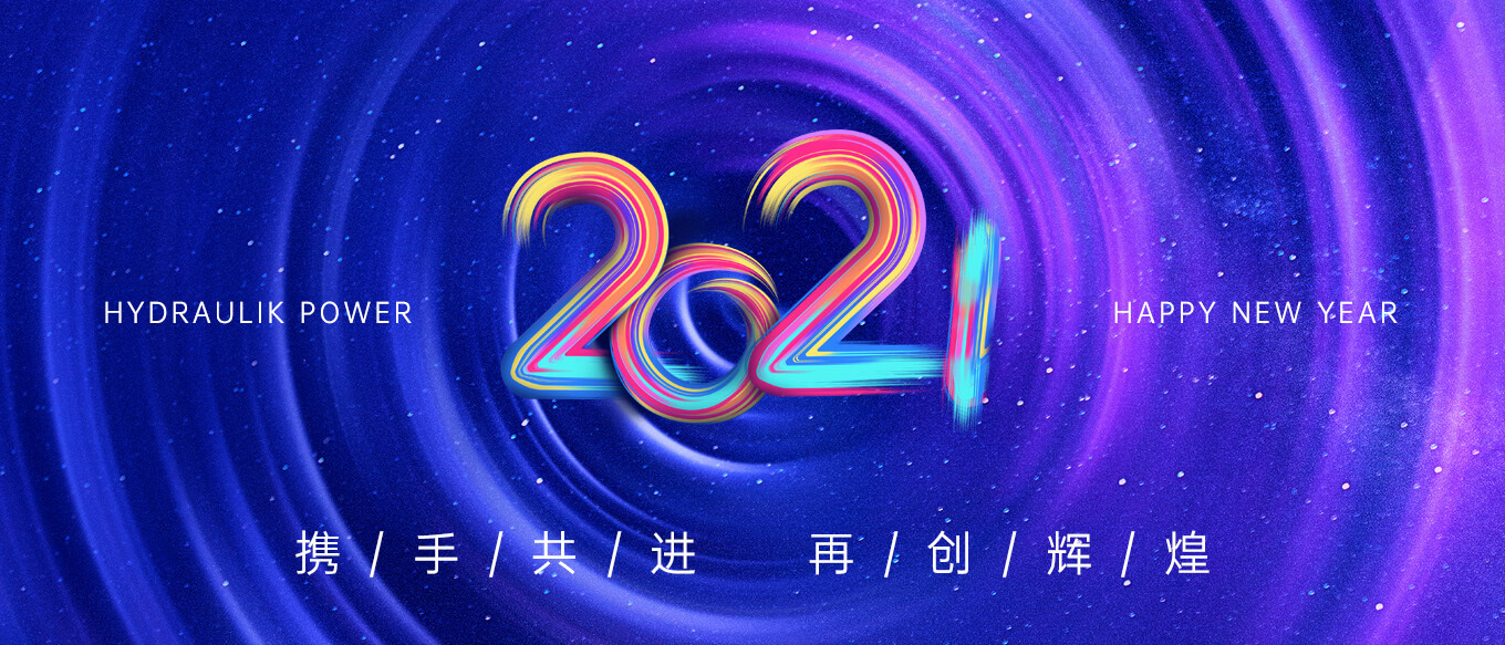 2021，攜手共進(jìn)，再創(chuàng)輝煌